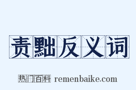 责黜反义词是什么意思的图片